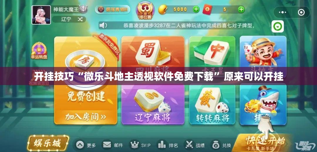 开挂技巧“微乐斗地主透视软件免费下载”原来可以开挂