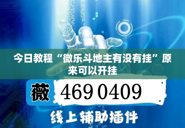 今日教程“微乐斗地主有没有挂”原来可以开挂