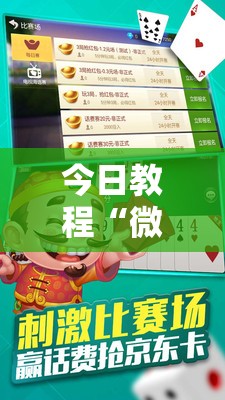 今日教程“微乐斗地主有没有挂”原来可以开挂