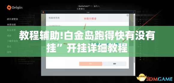 教程辅助!白金岛跑得快有没有挂	”开挂详细教程