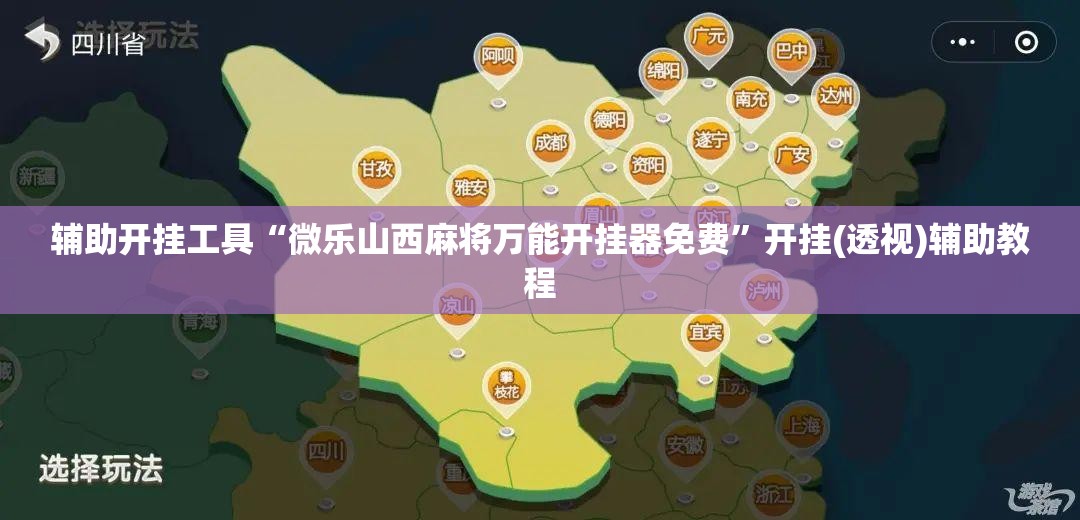 辅助开挂工具“微乐山西麻将万能开挂器免费”开挂(透视)辅助教程