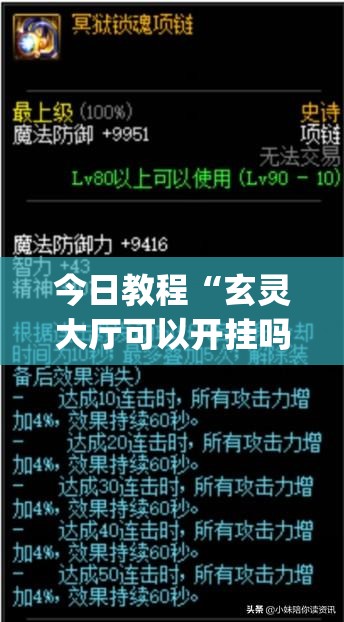 今日教程“玄灵大厅可以开挂吗(透视)”开挂辅助脚本+详细开挂安装教程