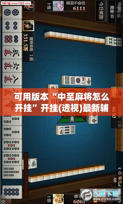 可用版本“中至麻将怎么开挂”开挂(透视)最新辅助详细
