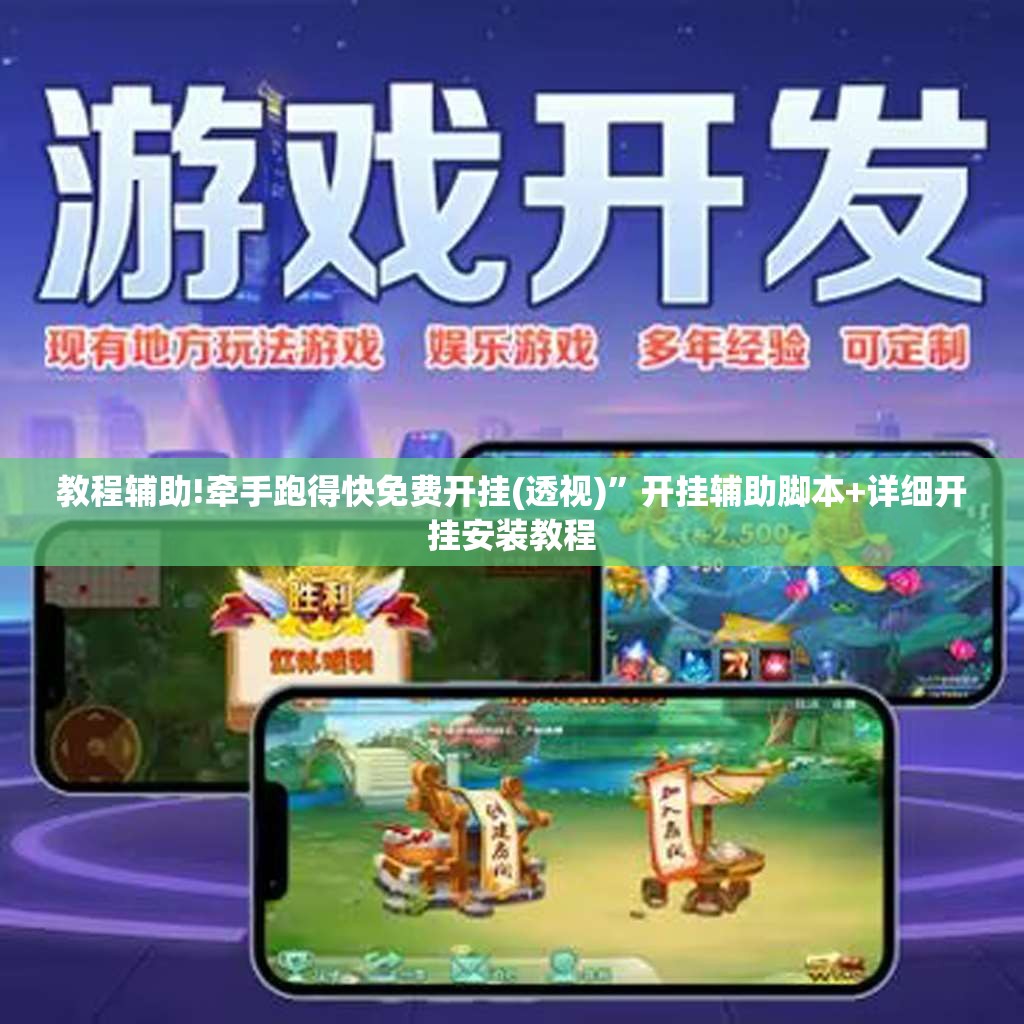 教程辅助!牵手跑得快免费开挂(透视)	”开挂辅助脚本+详细开挂安装教程