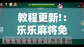 教程更新!：乐乐麻将免费挂”2026开挂教程步骤