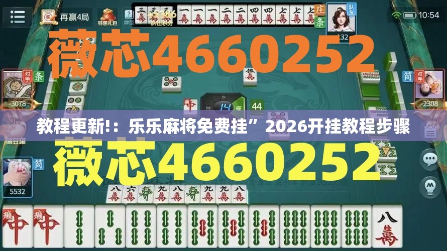 教程更新!：乐乐麻将免费挂”2026开挂教程步骤