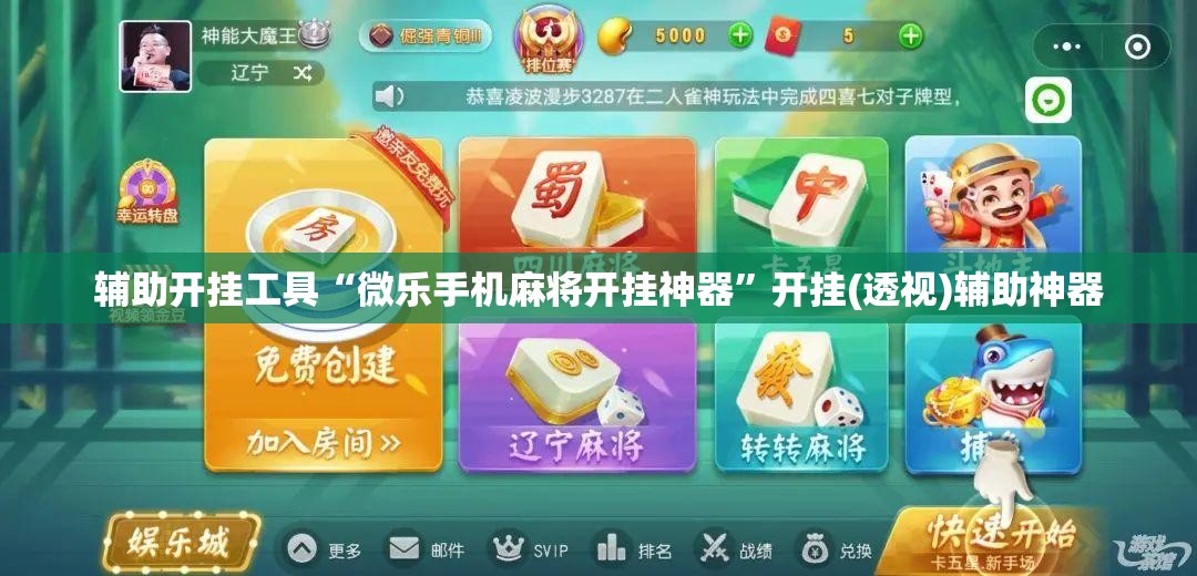 辅助开挂工具“微乐手机麻将开挂神器”开挂(透视)辅助神器