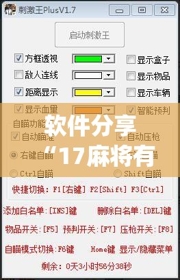 软件分享“17麻将有挂吗”开挂(透视)最新辅助详细