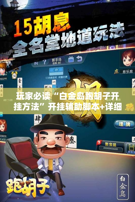 玩家必读“白金岛跑胡子开挂方法”开挂辅助脚本+详细开挂安装教程