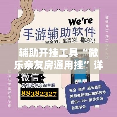 辅助开挂工具“微乐亲友房通用挂”详细开挂教程