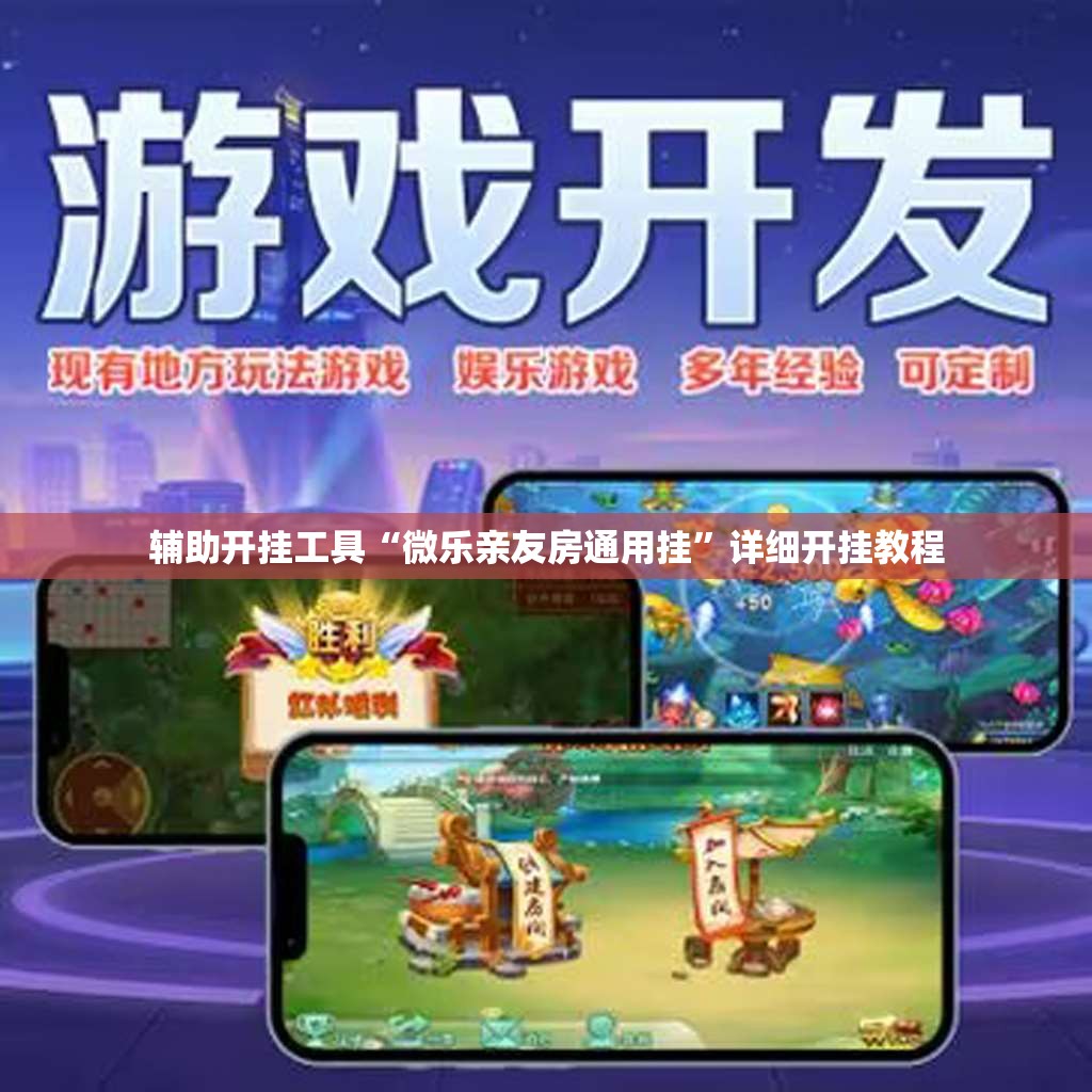 辅助开挂工具“微乐亲友房通用挂	”详细开挂教程