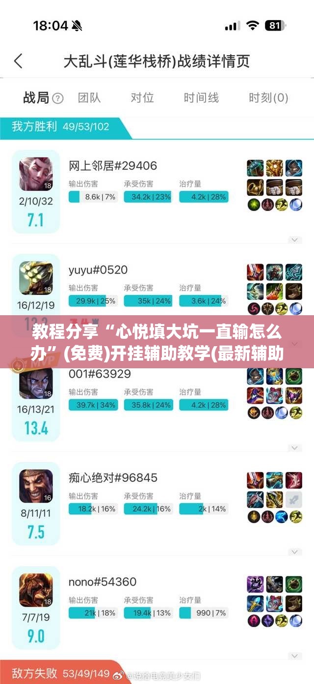 教程分享“心悦填大坑一直输怎么办”(免费)开挂辅助教学(最新辅助开挂教程)