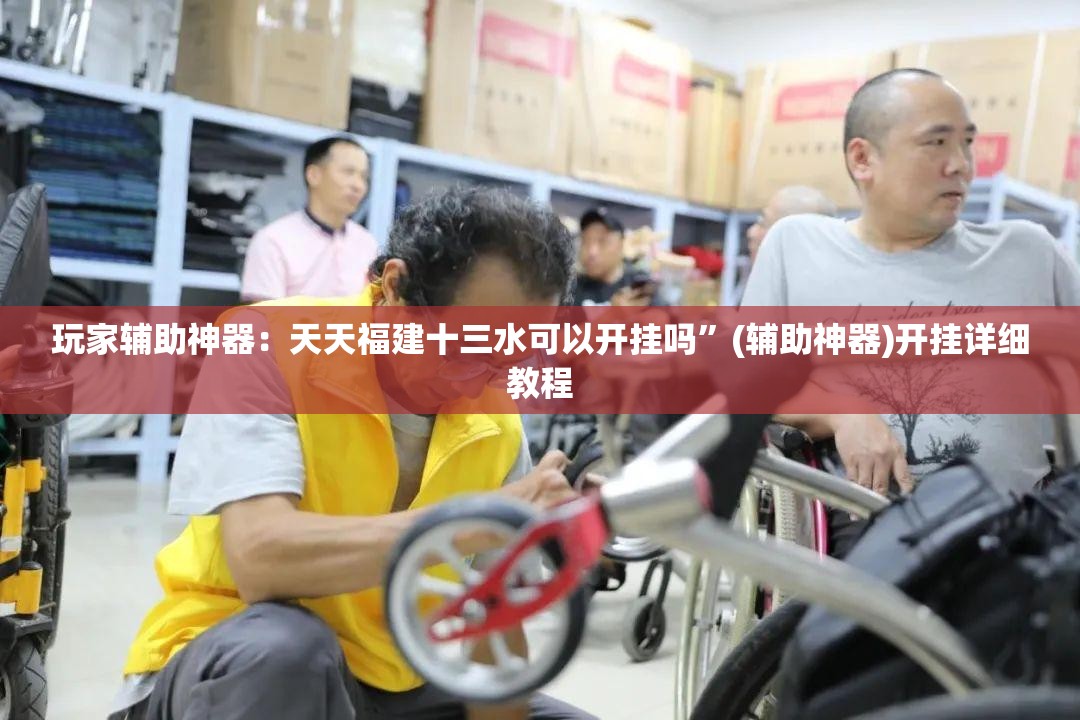 玩家辅助神器：天天福建十三水可以开挂吗”(辅助神器)开挂详细教程