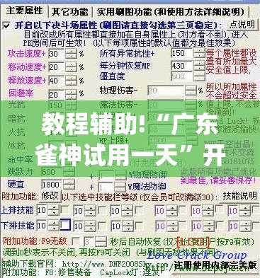 教程辅助!“广东雀神试用一天”开挂(透视)最新辅助详细