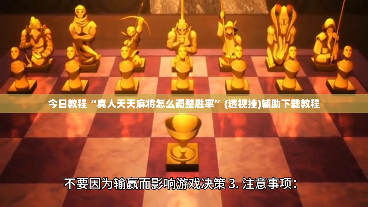 今日教程“真人天天麻将怎么调整胜率”(透视挂)辅助下载教程