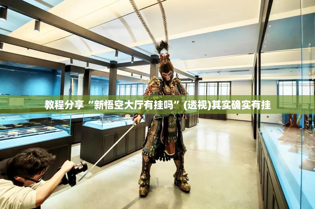 教程分享“新悟空大厅有挂吗”(透视)其实确实有挂