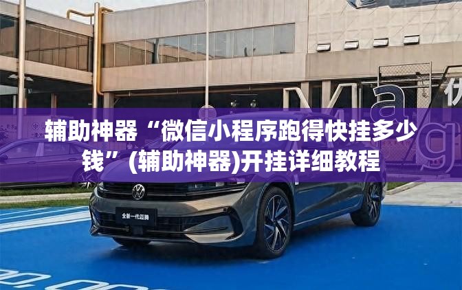 辅助神器“微信小程序跑得快挂多少钱”(辅助神器)开挂详细教程