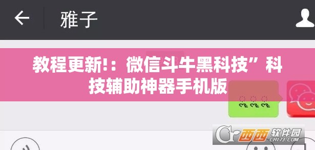 教程更新!：微信斗牛黑科技”科技辅助神器手机版
