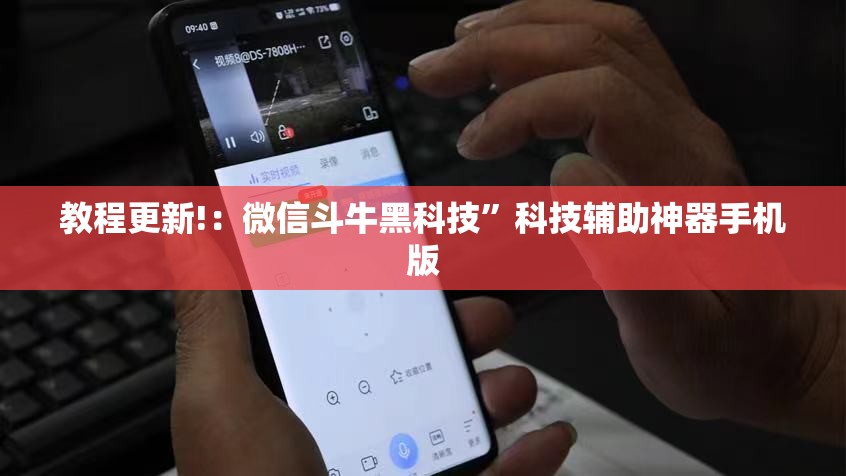 教程更新!：微信斗牛黑科技	”科技辅助神器手机版