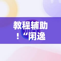 教程辅助!“闲逸麻将开挂神器”详细分享装挂步骤