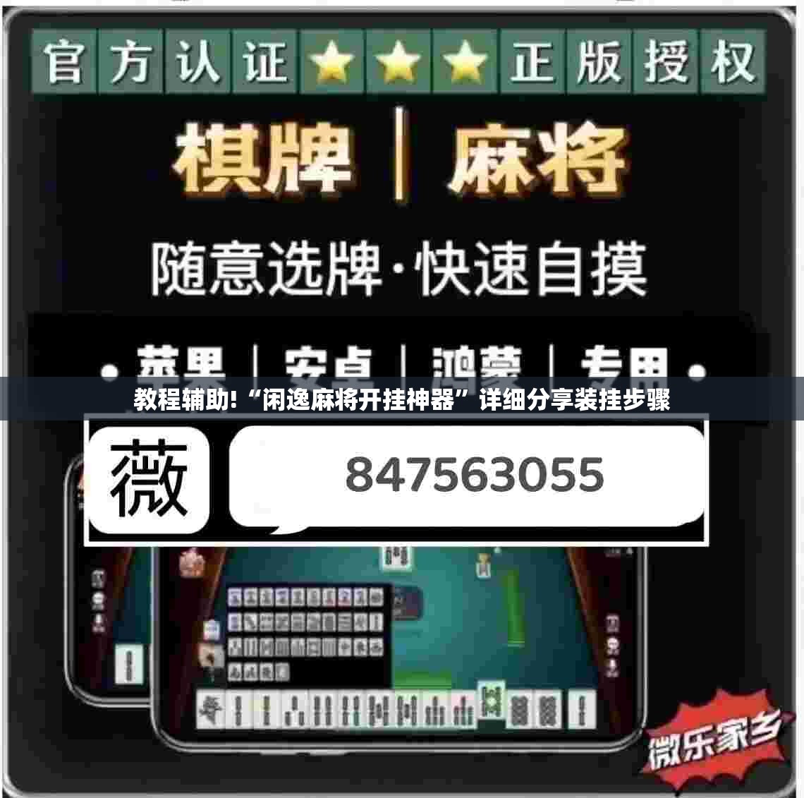 教程辅助!“闲逸麻将开挂神器	”详细分享装挂步骤