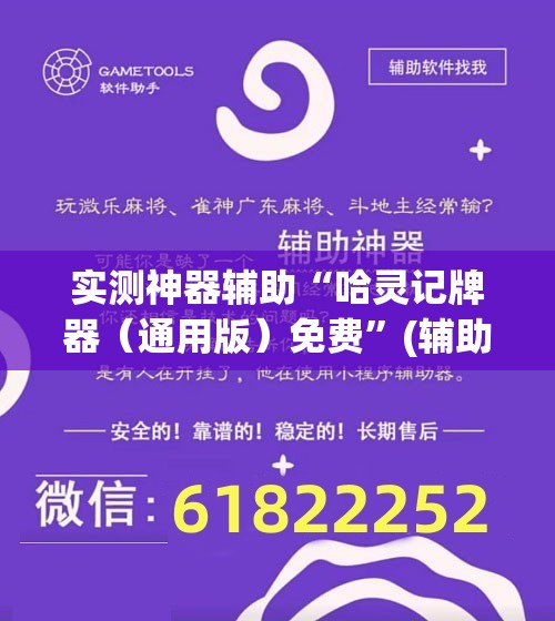实测神器辅助“哈灵记牌器（通用版）免费”(辅助神器)开挂详细教程