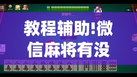教程辅助!微信麻将有没有开挂神器”开挂(透视)辅助教程