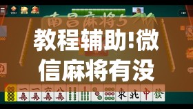 教程辅助!微信麻将有没有开挂神器	”开挂(透视)辅助教程