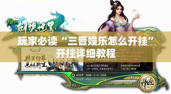 玩家必读“三晋娱乐怎么开挂”开挂详细教程