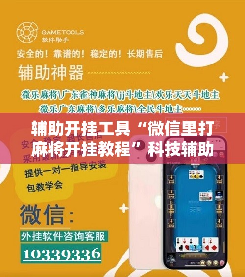 辅助开挂工具“微信里打麻将开挂教程”科技辅助神器手机版