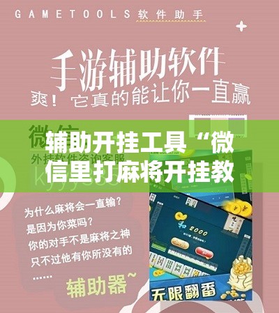 辅助开挂工具“微信里打麻将开挂教程”科技辅助神器手机版
