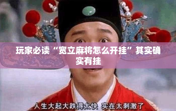玩家必读“宽立麻将怎么开挂”其实确实有挂