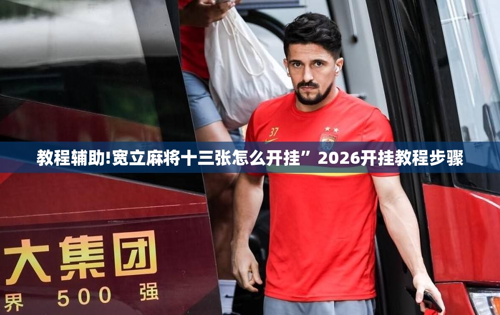 教程辅助!宽立麻将十三张怎么开挂”2026开挂教程步骤