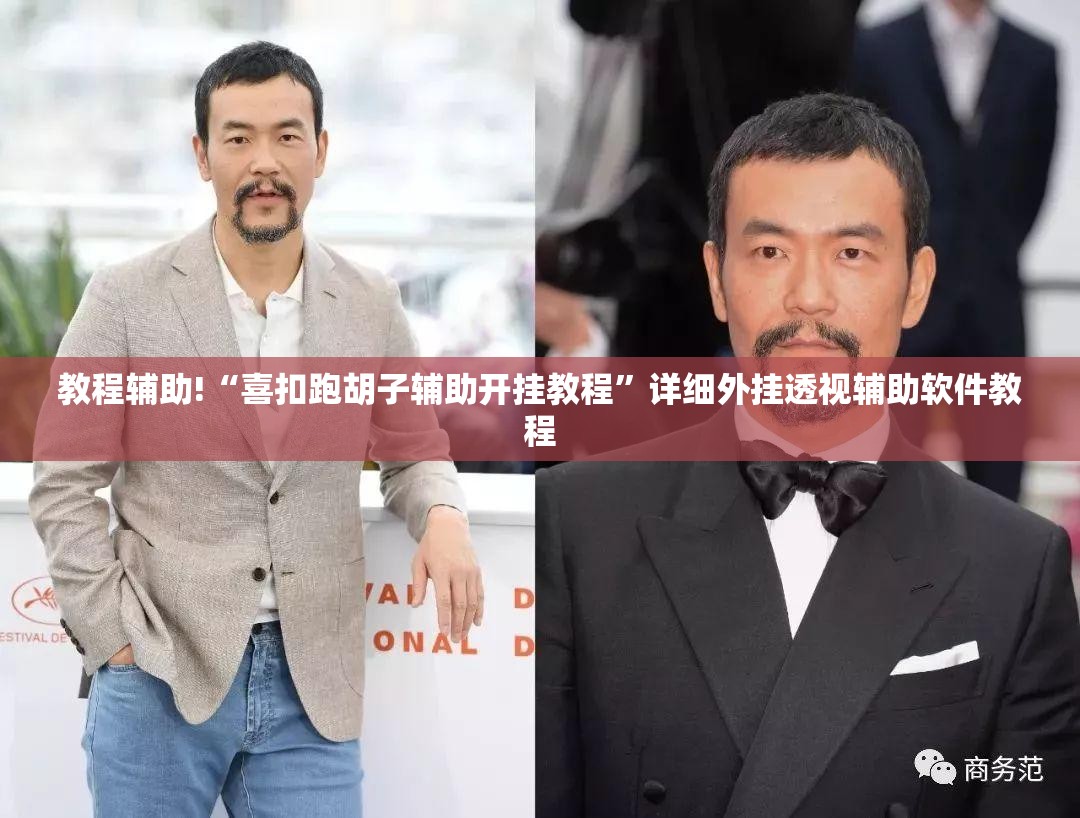 教程辅助!“喜扣跑胡子辅助开挂教程	”详细外挂透视辅助软件教程