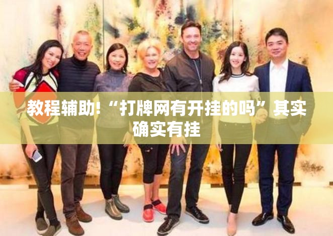 教程辅助!“打牌网有开挂的吗”其实确实有挂