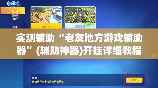 实测辅助“老友地方游戏辅助器”(辅助神器)开挂详细教程