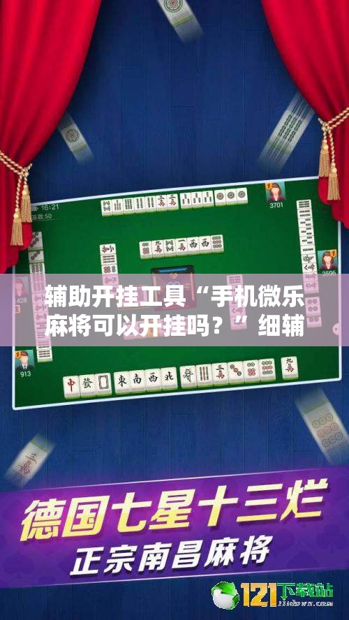 辅助开挂工具“手机微乐麻将可以开挂吗？”细辅助教程分享