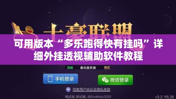 可用版本“多乐跑得快有挂吗”详细外挂透视辅助软件教程