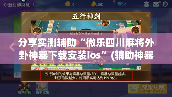 分享实测辅助“微乐四川麻将外卦神器下载安装ios”(辅助神器)开挂详细教程