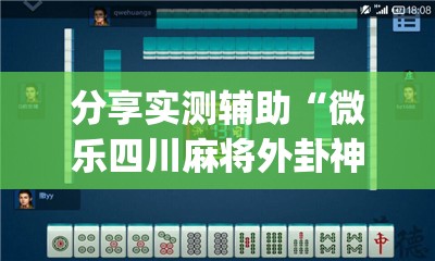 分享实测辅助“微乐四川麻将外卦神器下载安装ios”(辅助神器)开挂详细教程