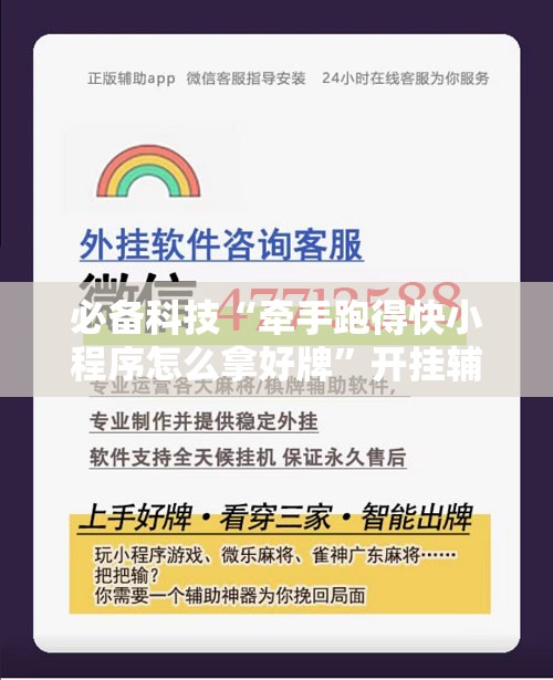 必备科技“牵手跑得快小程序怎么拿好牌”开挂辅助脚本+详细开挂安装教程
