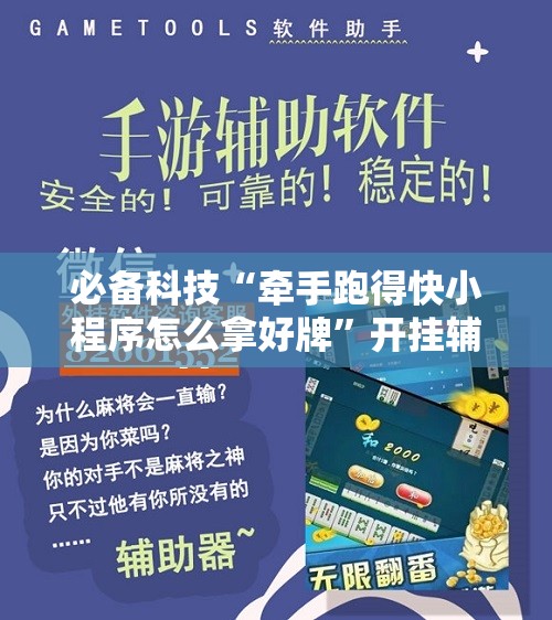 必备科技“牵手跑得快小程序怎么拿好牌”开挂辅助脚本+详细开挂安装教程