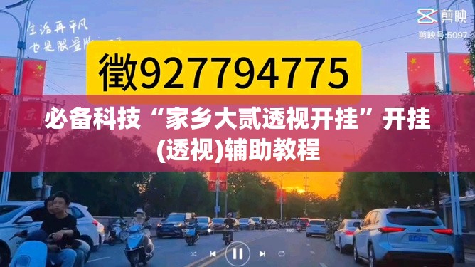 必备科技“家乡大贰透视开挂”开挂(透视)辅助教程