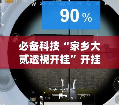 必备科技“家乡大贰透视开挂”开挂(透视)辅助教程