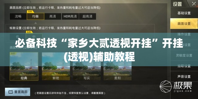 必备科技“家乡大贰透视开挂	”开挂(透视)辅助教程