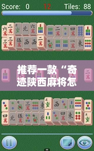 推荐一款“奇迹陕西麻将怎么开挂”详细外挂透视辅助软件教程