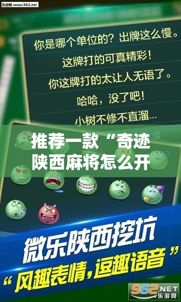推荐一款“奇迹陕西麻将怎么开挂”详细外挂透视辅助软件教程