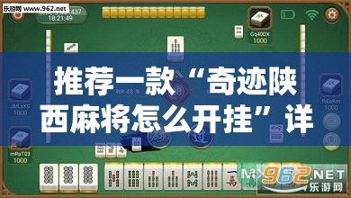 推荐一款“奇迹陕西麻将怎么开挂”详细外挂透视辅助软件教程