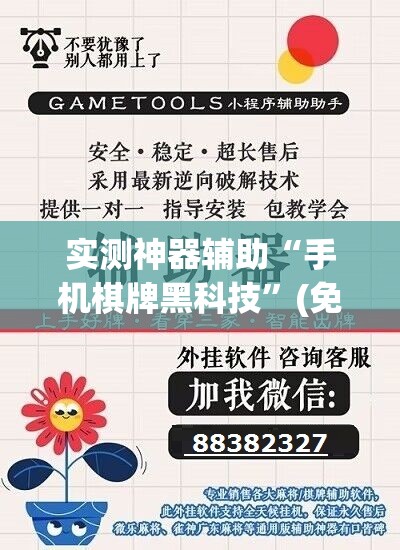 实测神器辅助“手机棋牌黑科技”(免费)开挂辅助教学(最新辅助开挂教程)