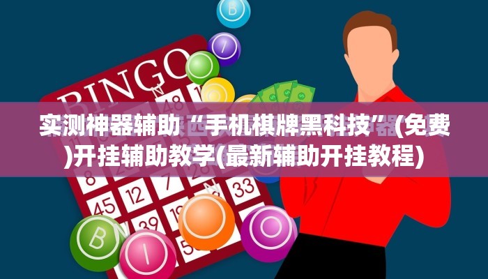 实测神器辅助“手机棋牌黑科技”(免费)开挂辅助教学(最新辅助开挂教程)